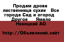 Продам дрова, лиственница,сухие - Все города Сад и огород » Другое   . Ямало-Ненецкий АО